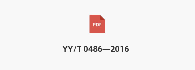 YY/T 0486—2016